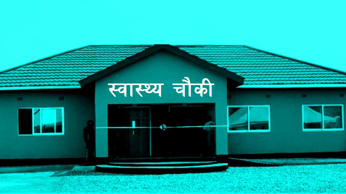 स्वास्थ्यचौकी सिल