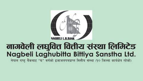 नागवेली लघुवित्तको साधारण सभा माघ २६ गते, बोनस र हकप्रदको प्रस्ताव