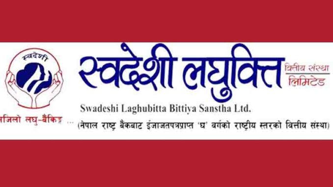 स्वदेशी लघुवित्तको नाफामा ९२ प्रतिशतले वृद्धि गरी कमायो ४ करोडमाथि