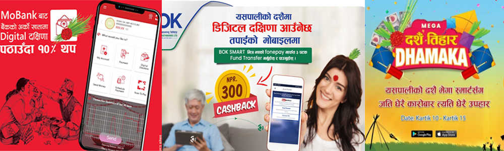 डिजिटल दक्षिणा उपहार योजना, कुन बैंकको के अफर ?