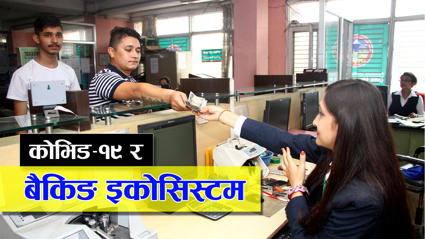 कमजोर बैंकको अस्तित्वनै संकटमा पर्न सक्ने