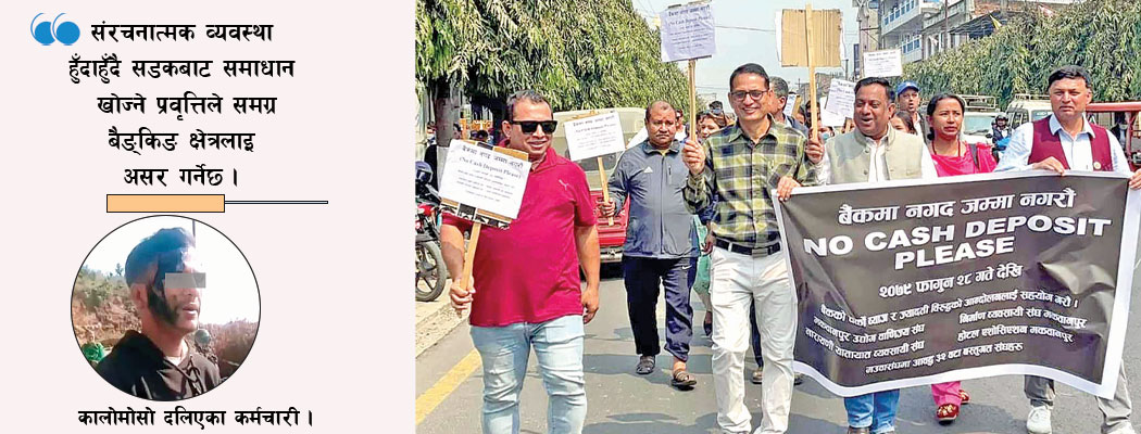 बैंकमा बढ्दो अराजकता, कतै आक्रमण कतै लुटपाट