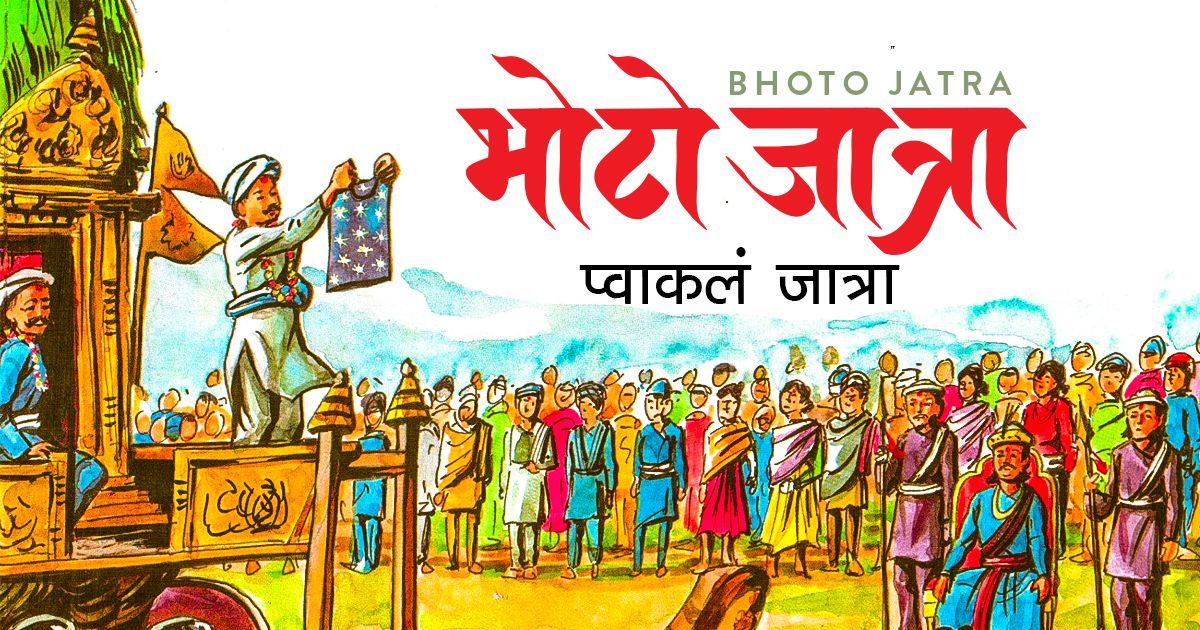 भोटो जात्राको कथा