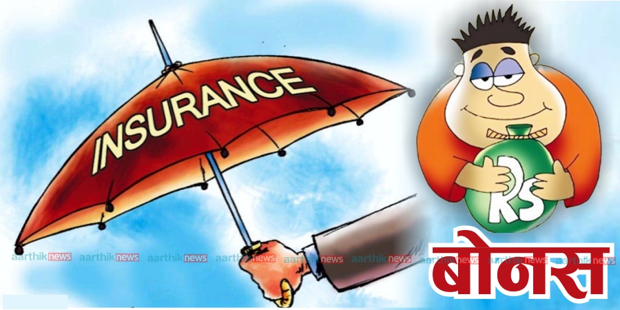 जीवन बीमा गर्दै हुनुहुन्छ ? पहिले बोनसबारे बुझ्नुहोस्