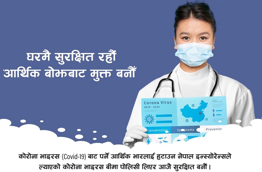 कोरोना बीमा पोलिसीः संक्रमण देखिएमा रकम पाउने