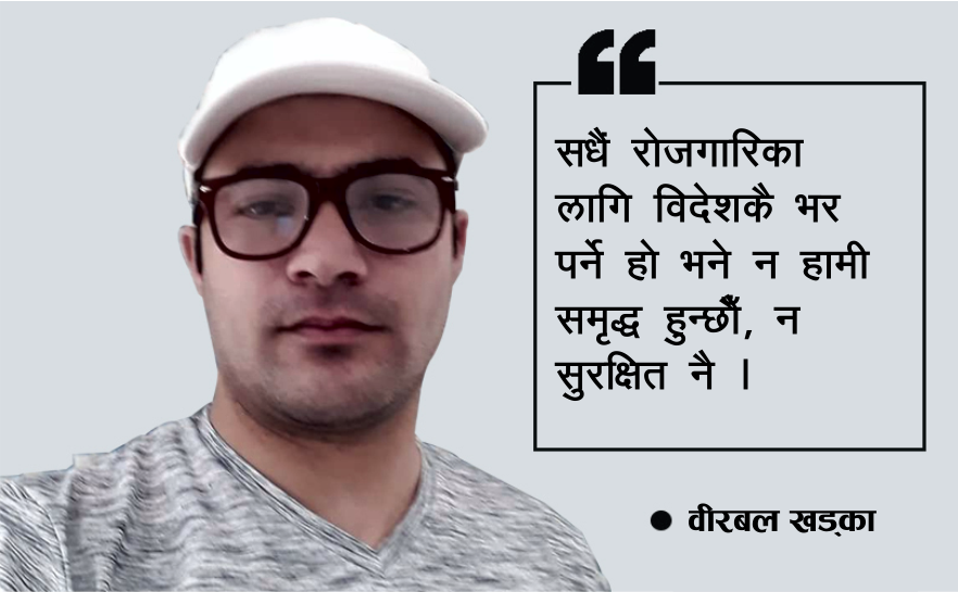वैदेशिक रोजगारीले समृद्ध भइन्न, फेरी विदेश नफर्कने सङ्कल्प गरौँ