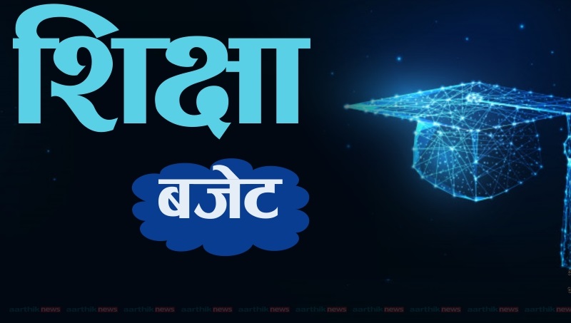 शिक्षा क्षेत्रमा १६ अर्ब वृद्धि, कक्षा ६ सम्म दिवा खाजा दिइने