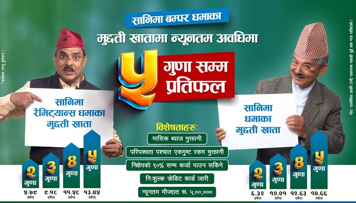 सानिमा बैंकका सबै खाताहरुमा मासिक ब्याज साथै बम्पर धमाका योजना