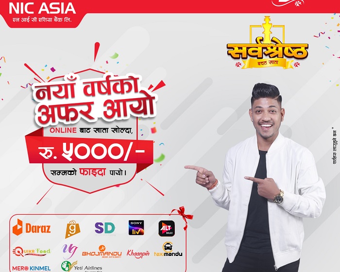 एनआईसी एशिया बैंकले ल्यायो अनलाईन खाता खोल्ने ग्राहकलाई आकर्षक छुट योजना