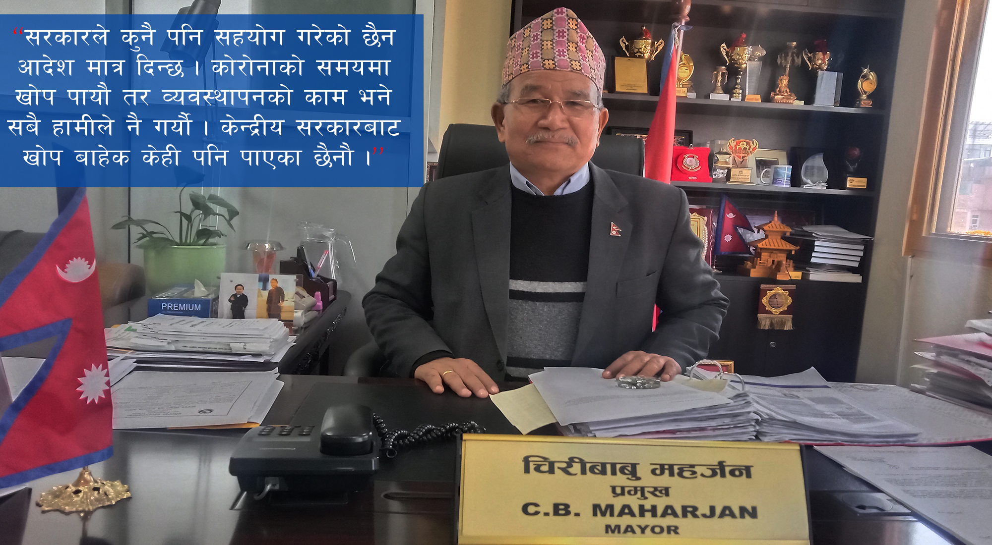 घोषणा पत्रमा उल्लेख गरेकोभन्दा बढी काम गरेको छु : चिरीबाबु महर्जन