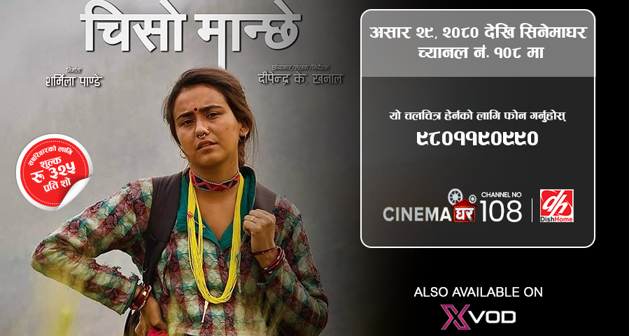 चिसो मान्छे हेर्न छुटाउनु भएको छ ? अब डिशहोममा यसरी हेर्न सकिन्छ