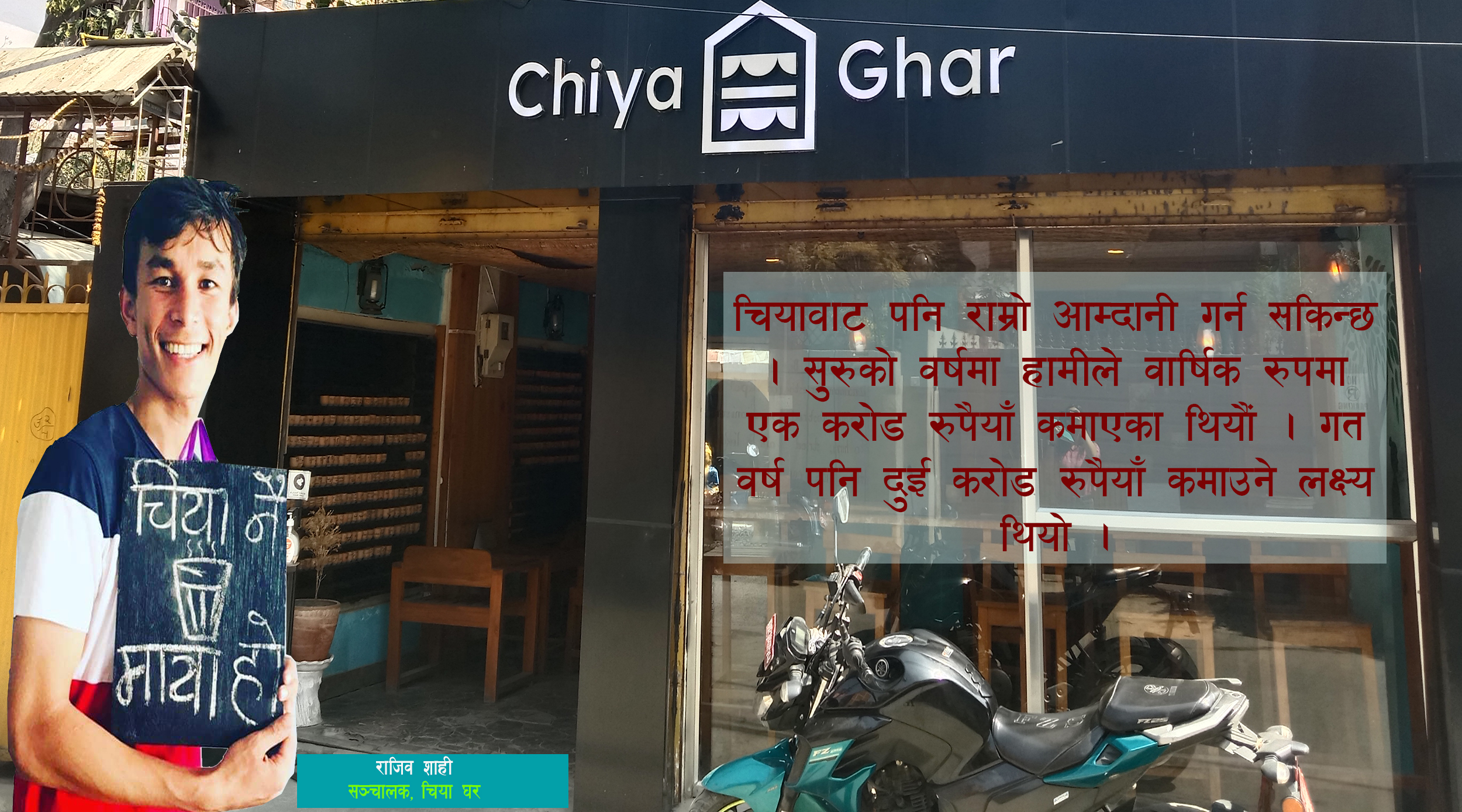 ‘नेपालमा चिया व्यवसायको बजार राम्रो छ, चिया बेचेर करोडौँ कमाउन सकिन्छ’
