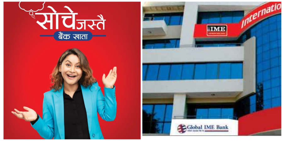 ग्लोबल आइएमई बैंकको ‘सोचे जस्तै बैंक खाता’ सञ्चालन, बचत र मुद्दती दुबैको प्रतिफल पाइने