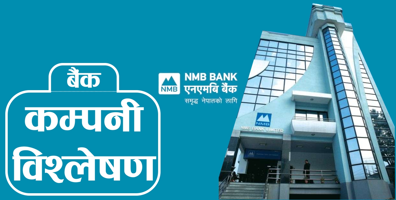 एनएमबि बैंकका शेयरधनीहरूले कति कमाए ? (बैंकको नालीबेली सहित)