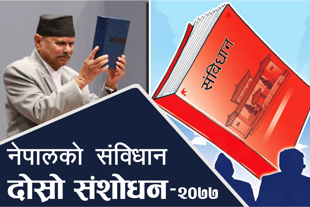 नेपालको संविधान (दोस्रो संशोधन), २०७७ नेपाल राजपत्रमा