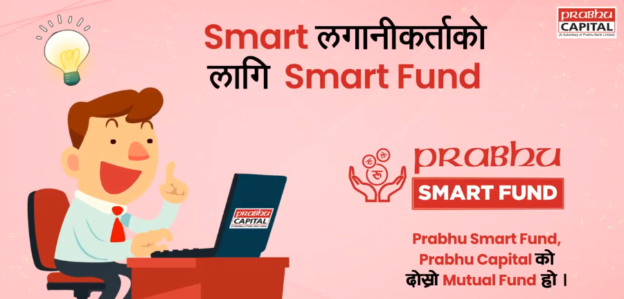दश वर्ष अवधिको प्रभु स्मार्ट फण्डको इकाई आजदेखि विक्रीमा