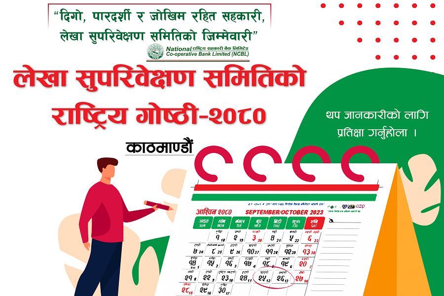 राष्ट्रिय सहकारी बैंकले लेखा सुपरीवेक्षण समितिको गोष्ठी गर्ने