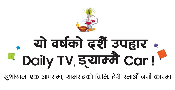 सामसङले ल्यायो दशैं विशेष अफर, उपहारमा डेली टिभी, ड्याम्मै कार!