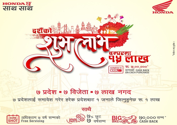 होण्डाले ल्यायो दशै विशेष ‘होण्डाको दशैंको शुभ लाभ’ योजना
