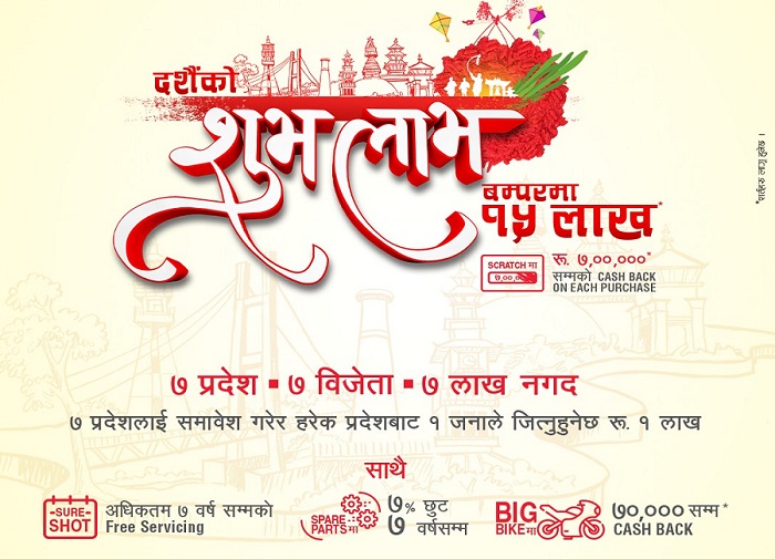 आकर्षक ग्राहकमुखी उपहार योजना ‘होण्डाको दशैंको शुभ लाभ’ सार्वजनिक