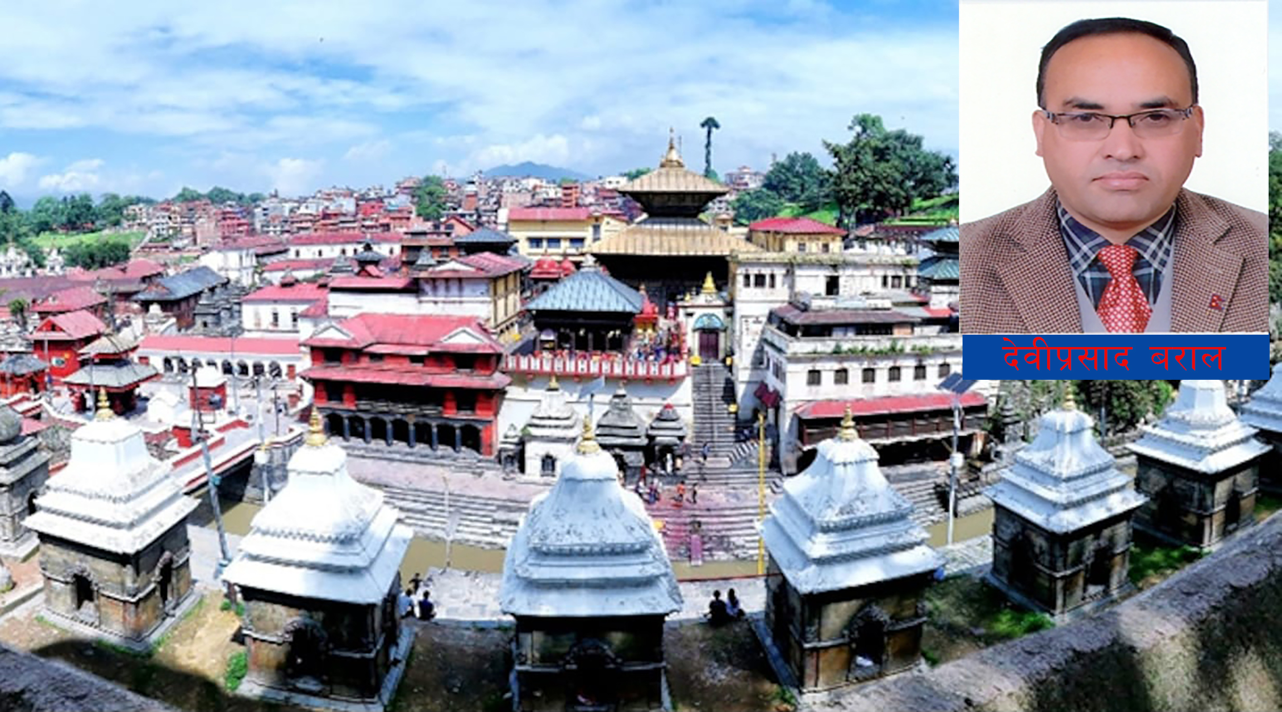 पशुपति क्षेत्र विकास कोषमा गैरकानुनी सञ्चालक नियुक्त,  बराललाई दुई तिर सरकारी नियुक्ती