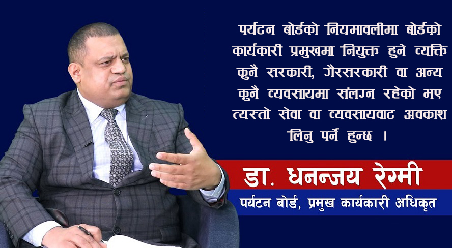 बजेट विनियोजनभन्दा अगाडि नै पर्यटन बोर्डका रेग्मीको कमाउधन्दा !