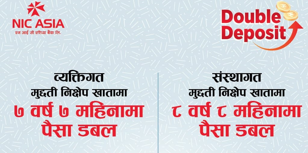 एनआईसी एशिया बैंकमा पैसा राख्नुहोस डबल बनाउनुहोस