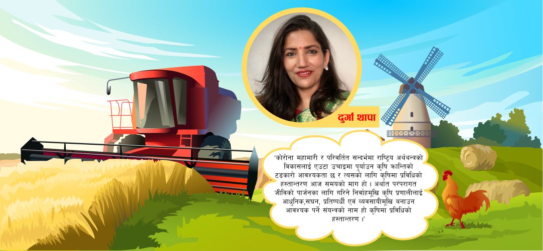 आजको आवश्यकता - कृषिमा प्रविधिको अपरिहार्यता