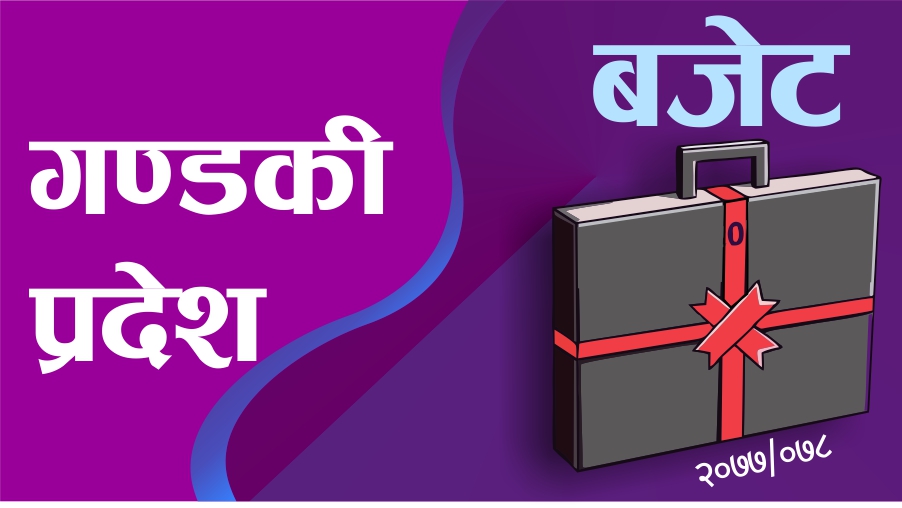 गण्डकीको बजेट ३४ अर्ब ८४ करोड २१ लाख (पूर्णपाठसहित)