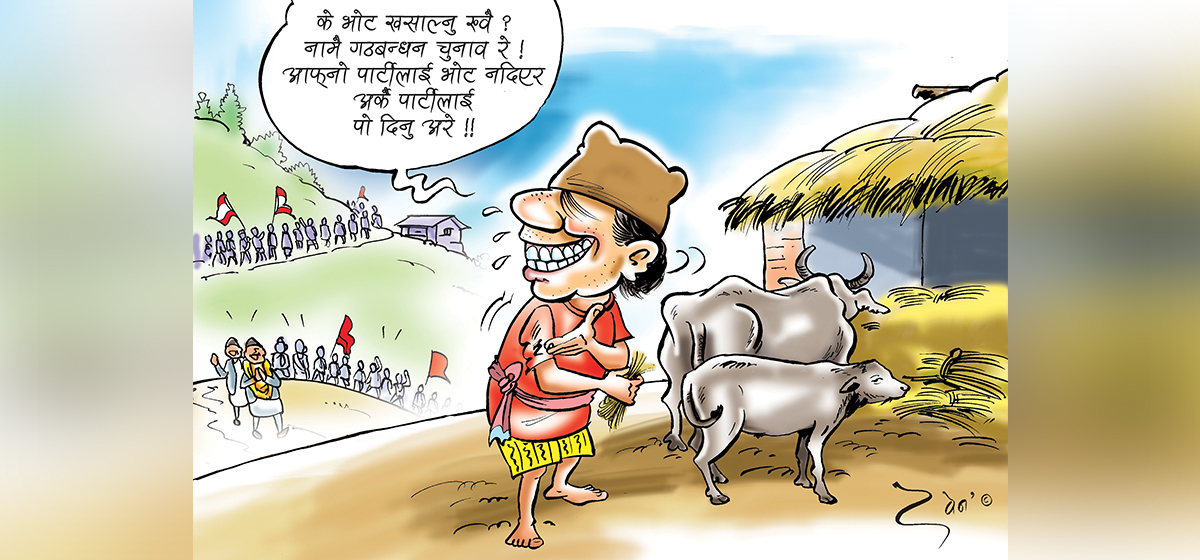 गठबन्धनका कारण भड्किदो जनताको मन