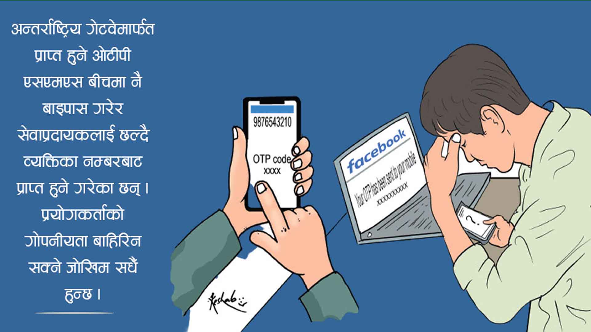 फेसबुक प्रयोगकर्ताको ओटीपी बाइपास, गोप्य सूचनामा व्यक्तिको पहुँच