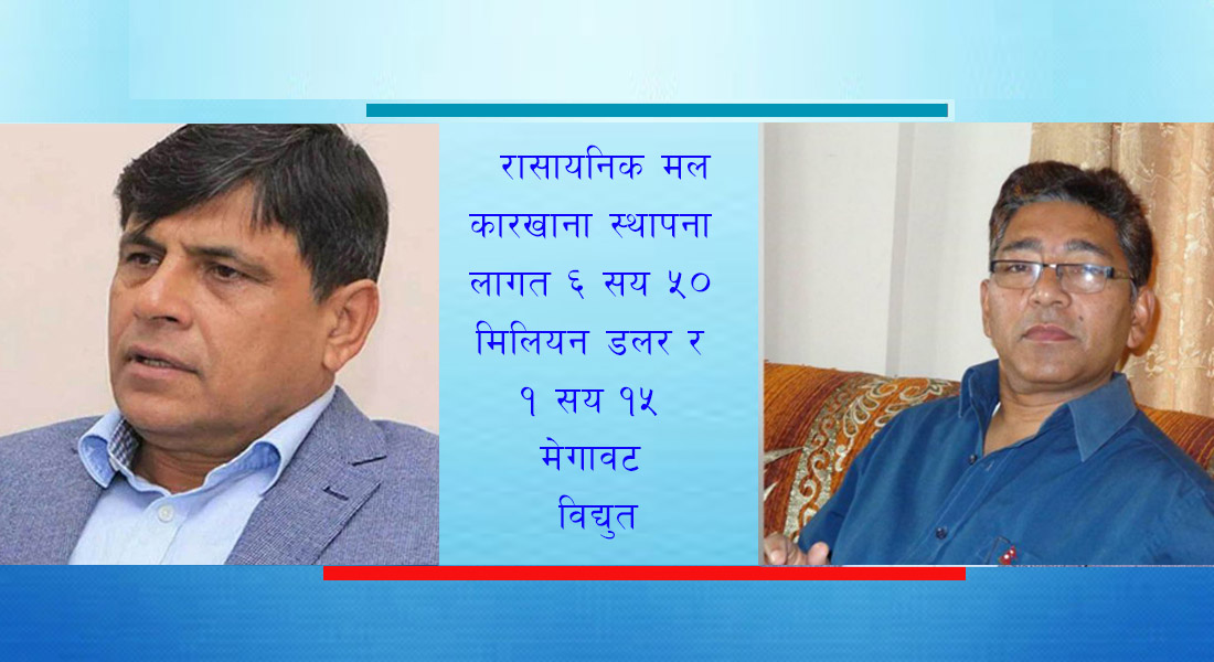 पूरानै प्रतिवेदनको आधारमा मल कारखाना स्थापना गर्न अध्ययन कार्यदल गठन
