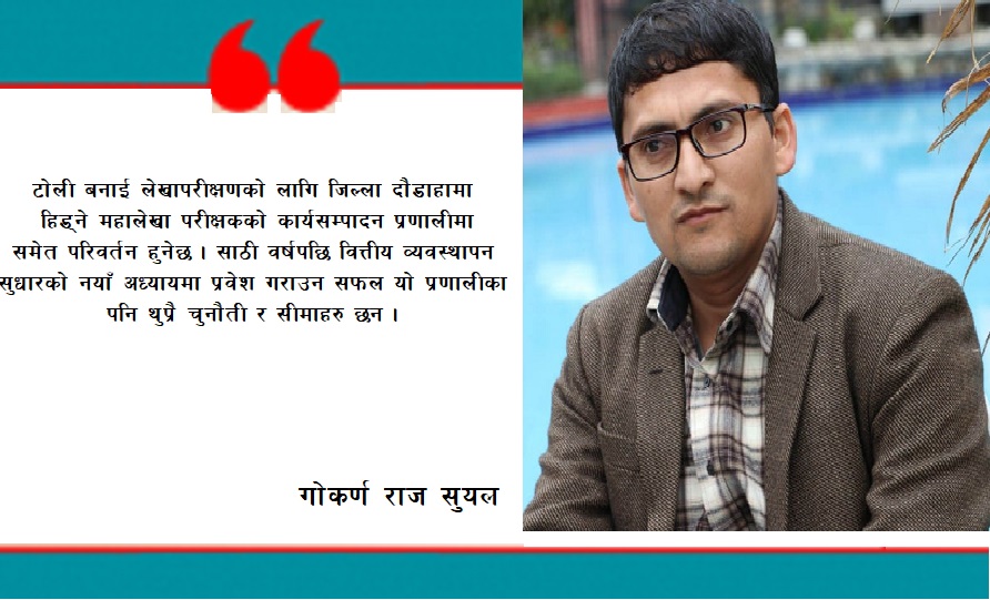 सार्वजनिक वित्तीय व्यवस्थापन प्रणाली सुधारमा सूचना प्रविधिको प्रयोग