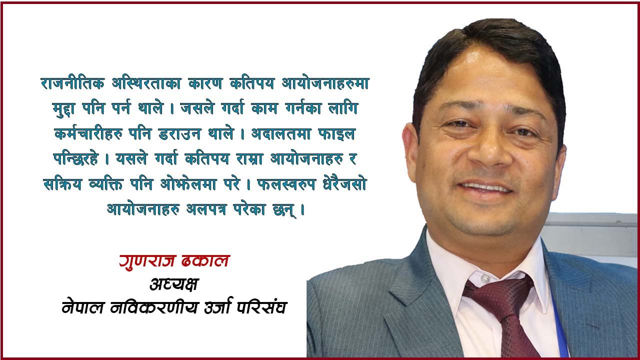 ‘लघु जलविद्युतमा अति राजनीतिकरण भयो, अधिकांश आयोजनाहरु अलपत्र परे’