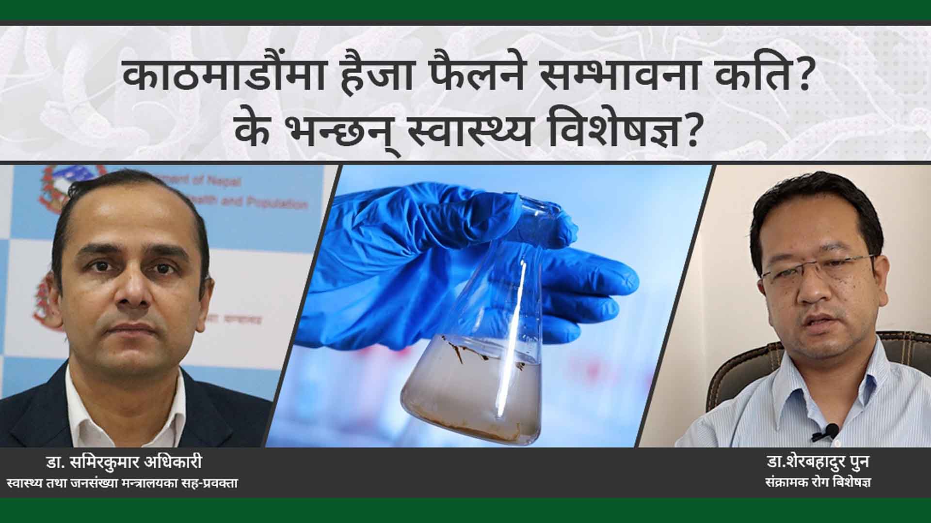 काठमाडौंमा हैंजा फैलिने सम्भावना कति छ अनि के भन्छन् विज्ञ ?