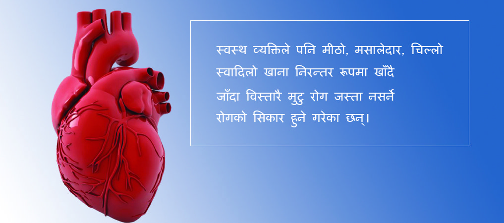 अस्वस्थकर जीवनशैलीका कारण मुटुरोगको जोखिम