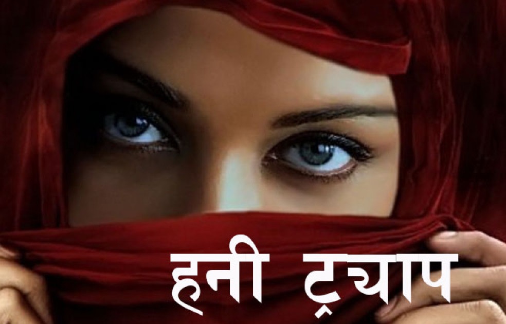‘हनी ट्य्राप’ मा दाङका धनाढ्य