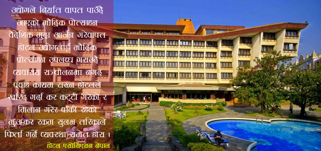 पर्यटन :३ वर्षको लागि विशेष कर सहुलियतको व्यवस्था हुन पर्यो
