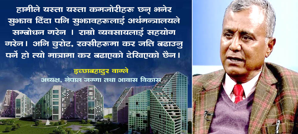 बजेटबाट घरजग्गा व्यवसायी असन्तुष्ट, मौद्रिक नीतिले राहत दिने आशामा