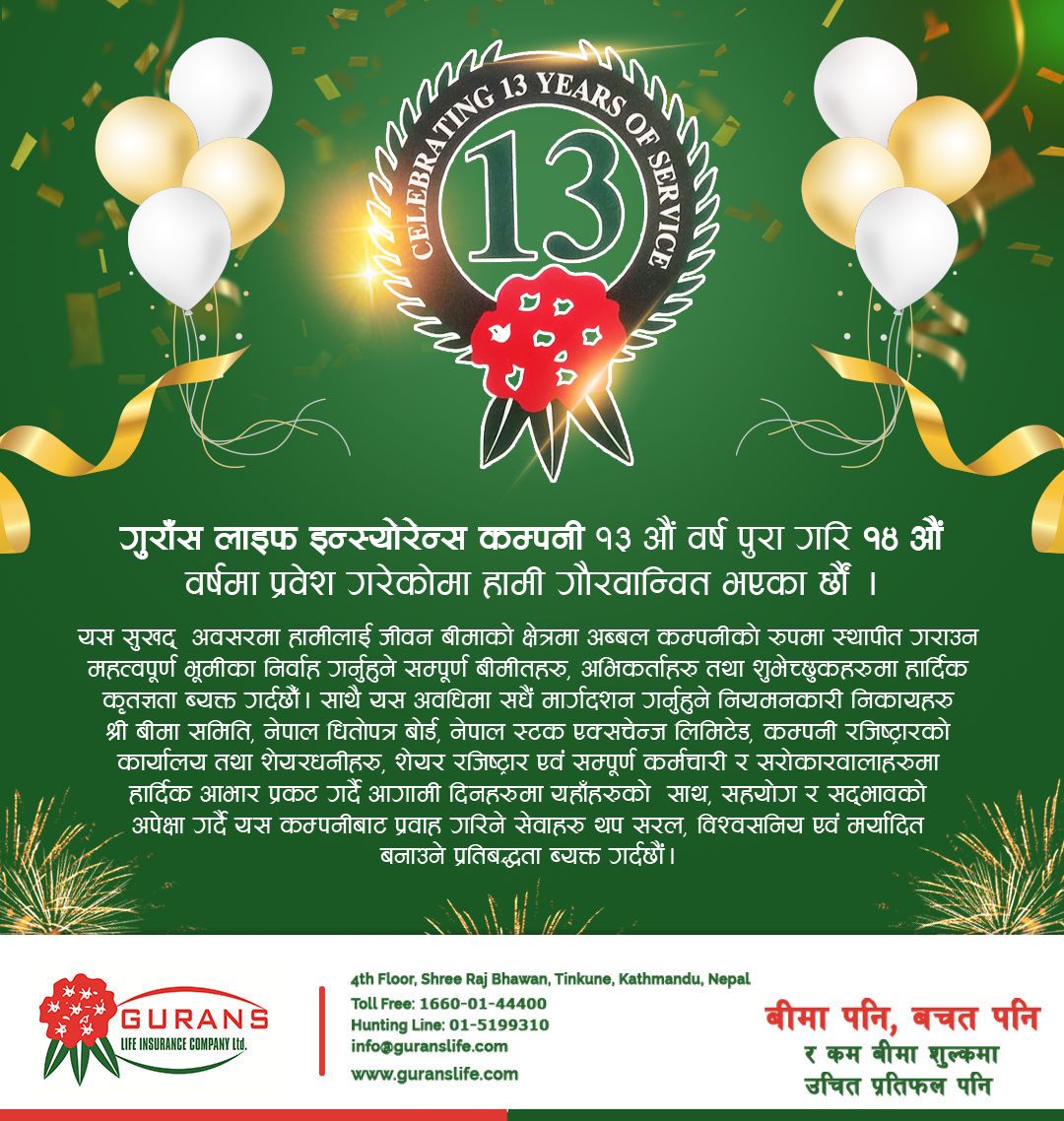 गुराँस लाइफ इन्स्योरेन्स १४ औं वर्षमा प्रवेश