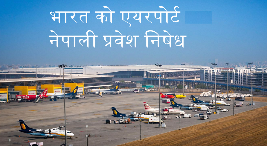 दिल्ली एयरपोर्टमा किन पारिन्छ नेपालीलाई बेहाल ?