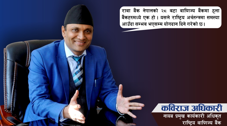 ‘अबको बैंकिङको समय स्मार्ट बैंकिङ हो’
