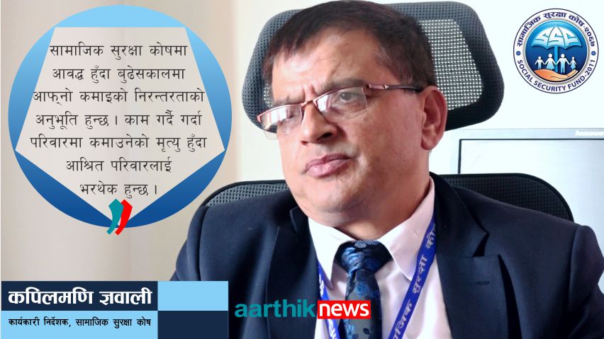 ‘सामाजिक सुरक्षा कोष बुढेसकाल र आपत् विपद्को साहारा हो’ (भिडियाेसहित्)