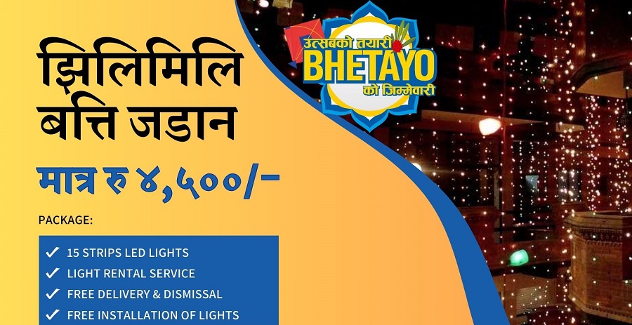 भेटायोले ल्यायो तिहारको लागि नयाँ अफर, ४५ सयमा झिलिमिली जडान गरिने