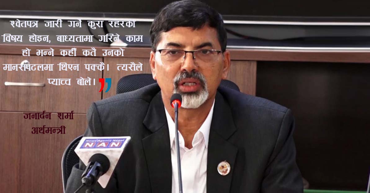 चिप्लिँदै गएका अर्थमन्त्रीबाट हुनसक्ने 'ब्लन्डर'