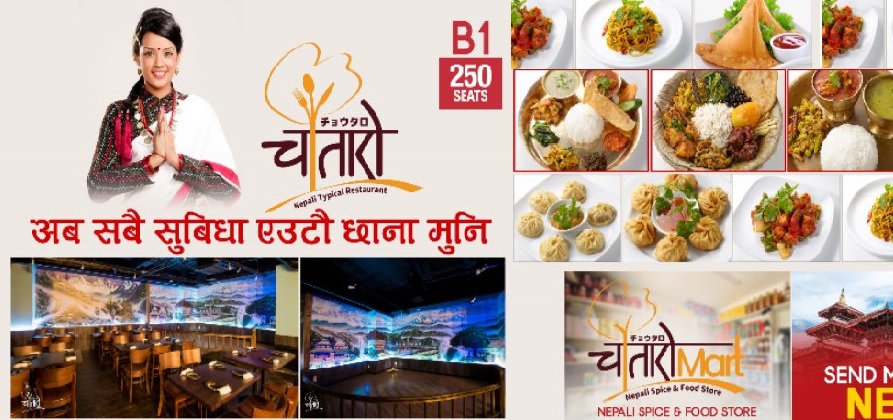 साढे ४  करोड लगानीमा जापानमा नेपाली स्वाद दिने रेष्टुँरेन्ट संचालन हुँदै