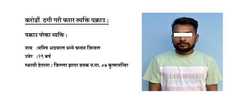 २२ जनाबाट सात करोडमाथी ठग्ने ब्यक्ति पक्राउ