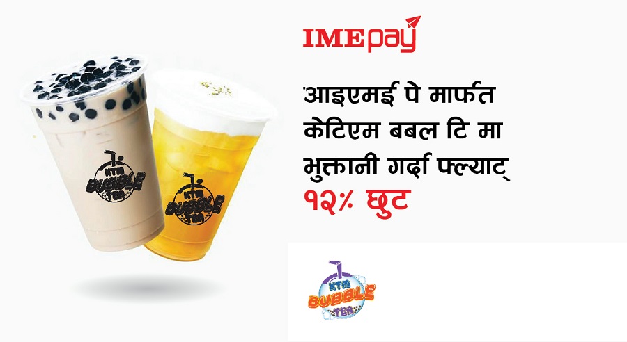 आइएमई पे मार्फत ‘केटिएम बबल टि’ मा फोनपेबाट भुक्त्तानी गर्दा छुट पाइने
