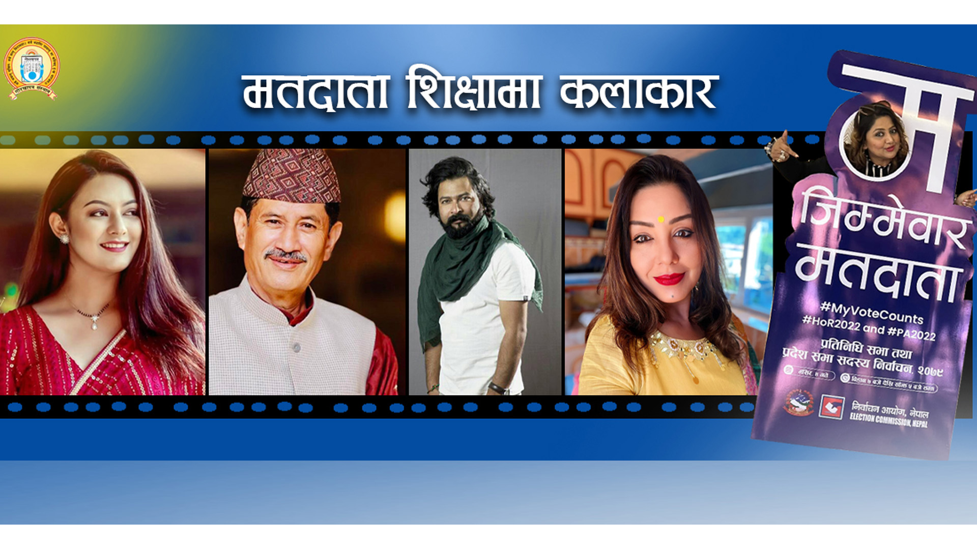 निर्वाचनमा मतदाता शिक्षामा खटेका यी कलाकारहरु