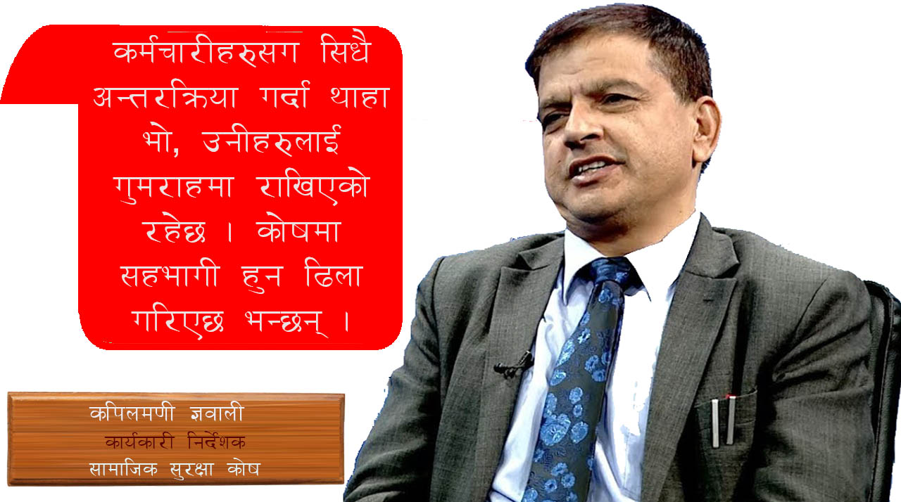 'ऐन/कार्यविधि केही संशोधन हुँदैन, सबैले सामाजिक सुरक्षा कोषमा आउनै पर्छ'